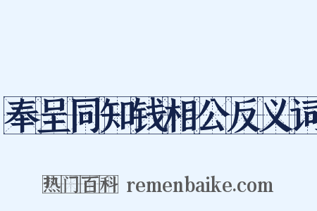 奉呈同知钱相公反义词是什么意思的图片